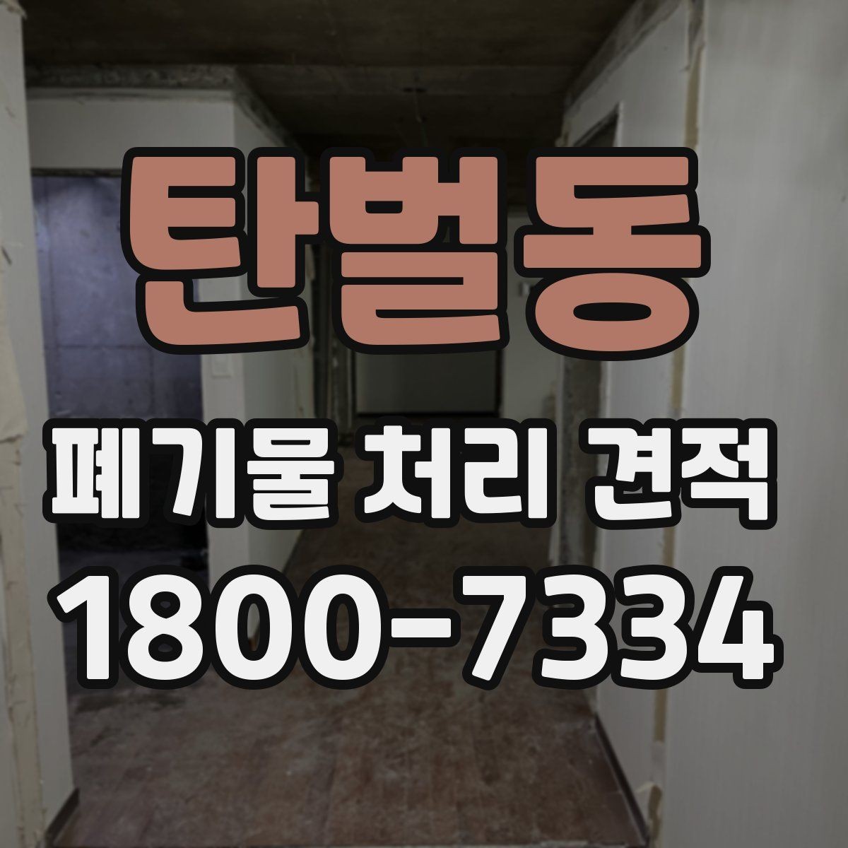 탄벌동 폐기물 처리 견적 상담 때 알아두면 편한 용어