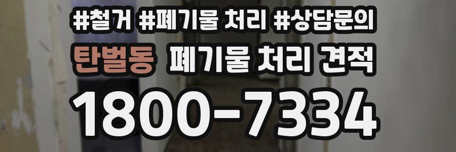 탄벌동 폐기물 처리 견적