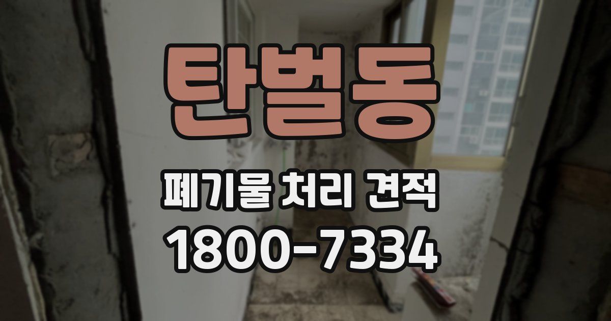 탄벌동 폐기물 처리 견적