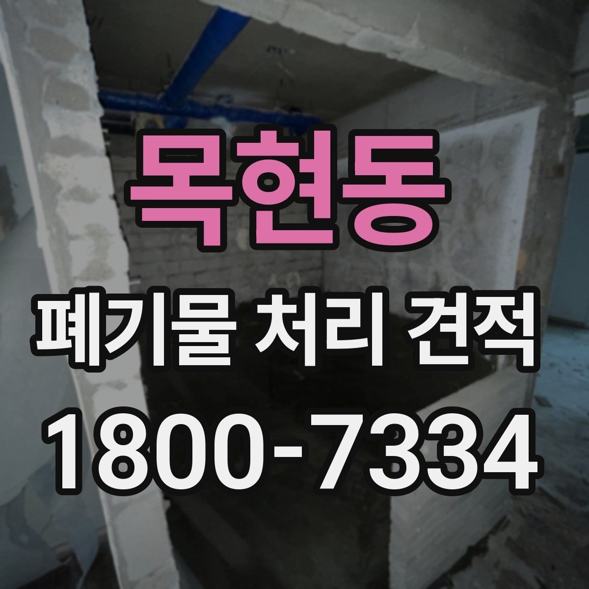 목현동 폐기물 처리 견적 확인 시 참고할 항목들