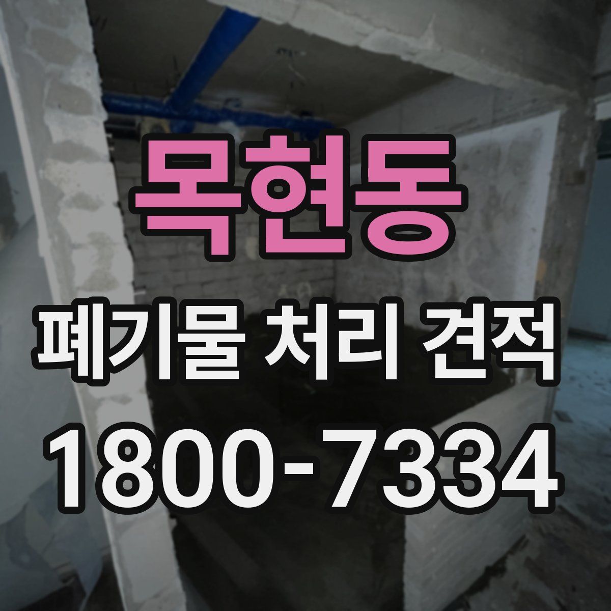 목현동 폐기물 처리 견적