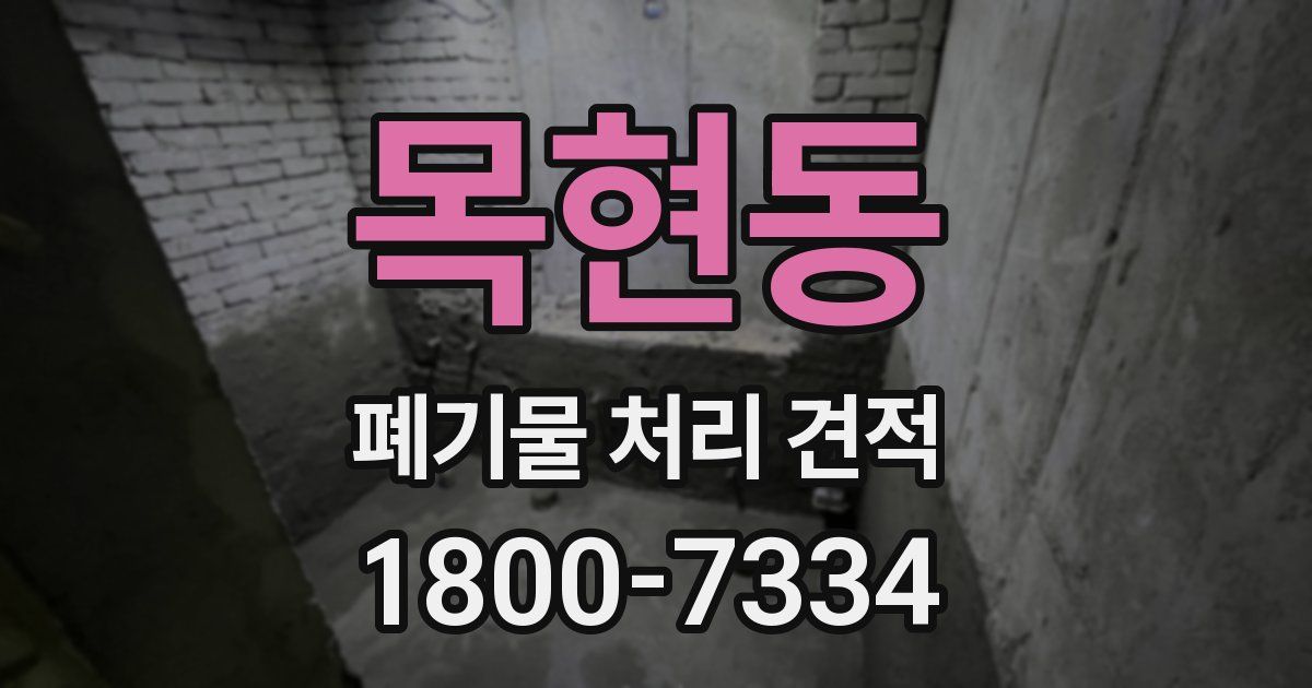 목현동 폐기물 처리 견적