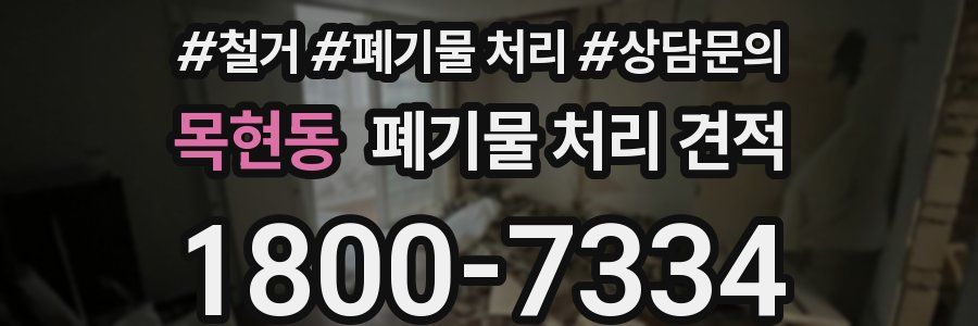 목현동 폐기물 처리 견적