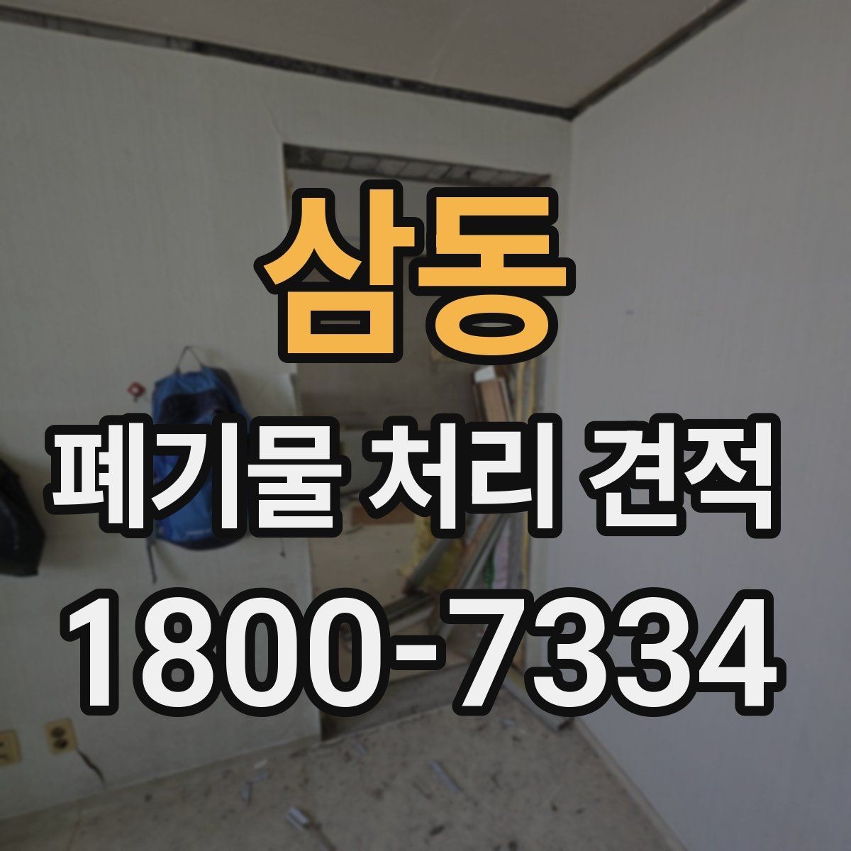 삼동 폐기물 처리 견적 받을 때 주의할 점