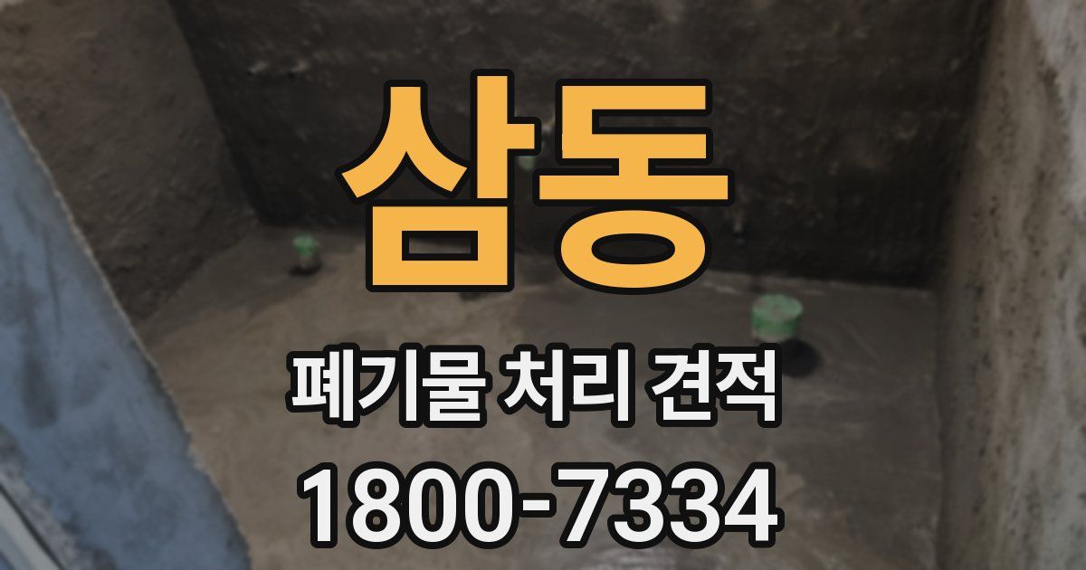 삼동 폐기물 처리 견적