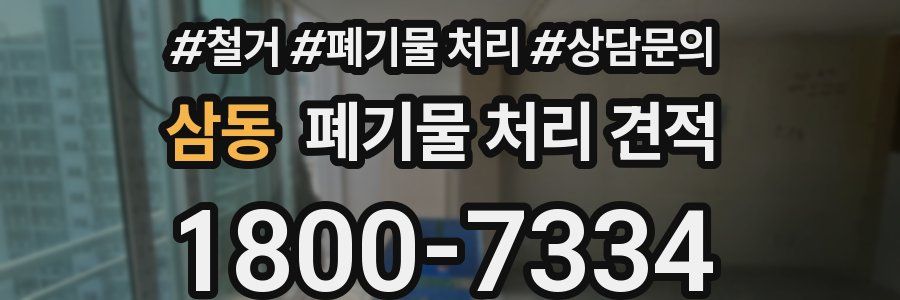 삼동 폐기물 처리 견적