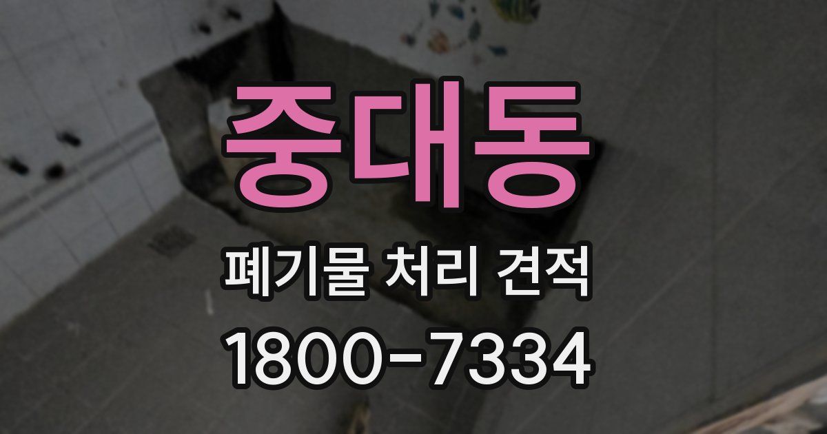 중대동 폐기물 처리 견적