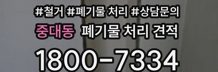 중대동 폐기물 처리 견적