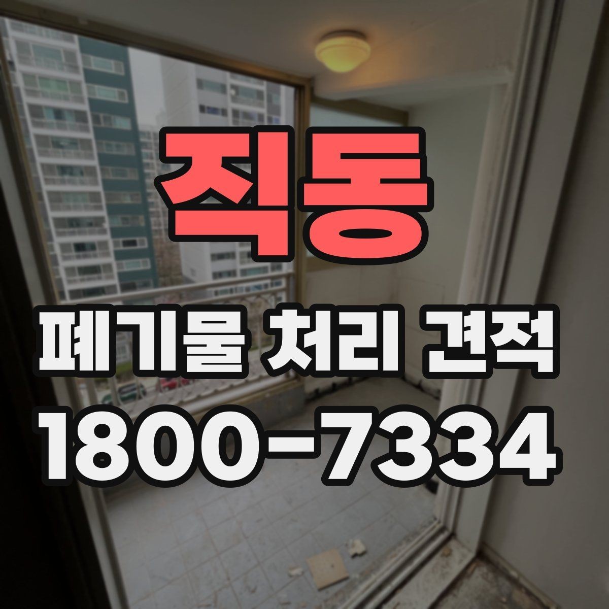 직동 폐기물 처리 견적 상담 시 꼭 묻는 질문