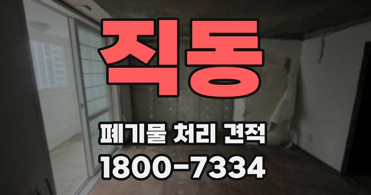 직동 폐기물 처리 견적