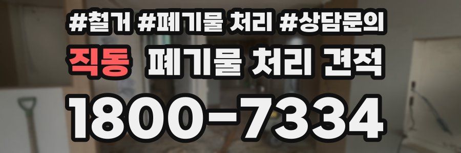 직동 폐기물 처리 견적