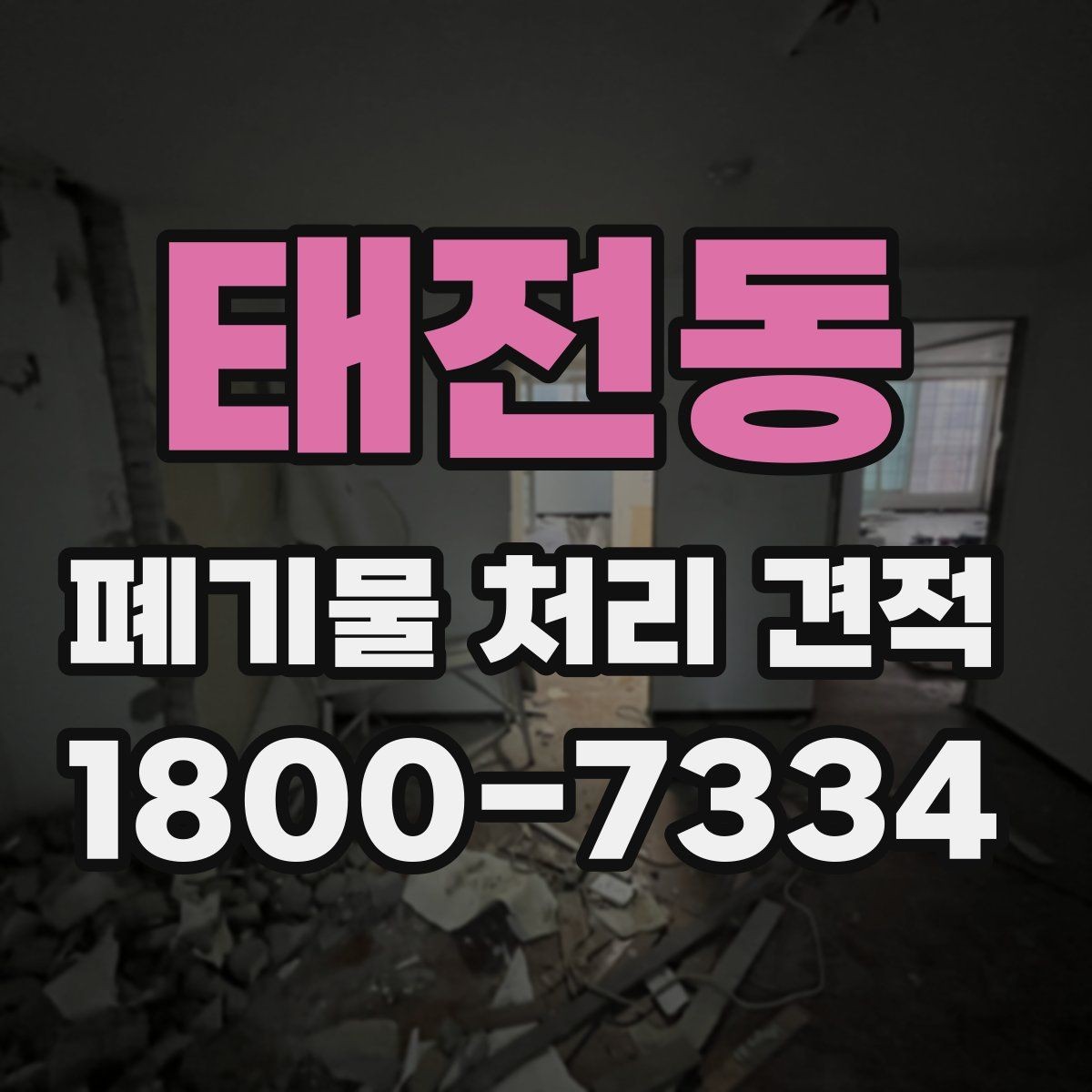 태전동 폐기물 처리 견적 비교 시 업체별 차이 살펴보기