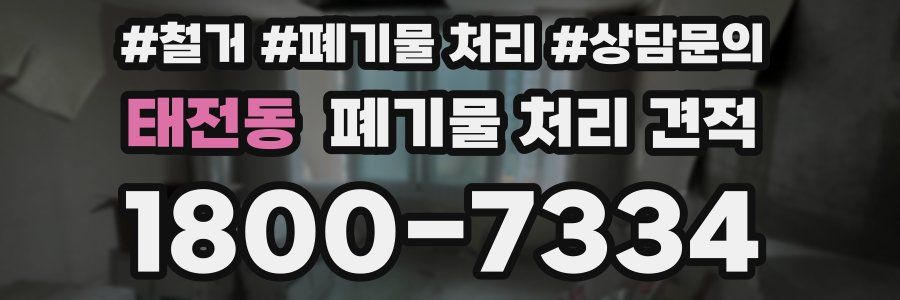 태전동 폐기물 처리 견적