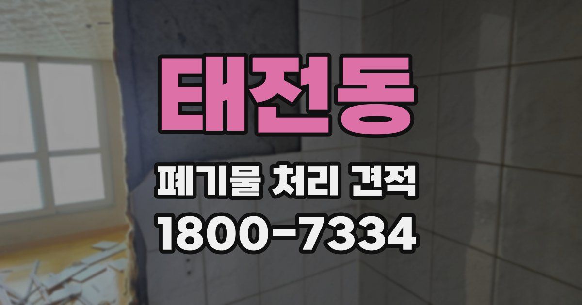 태전동 폐기물 처리 견적