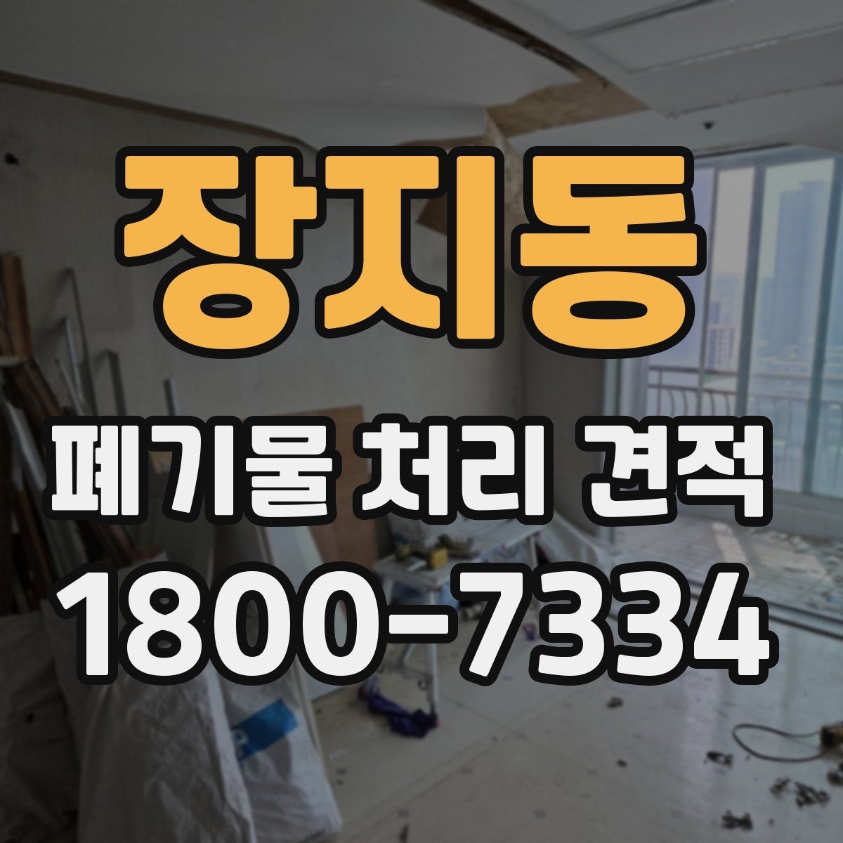 장지동 폐기물 처리 견적 문의를 준비하는 실용적인 방법