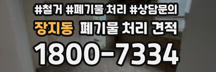 장지동 폐기물 처리 견적