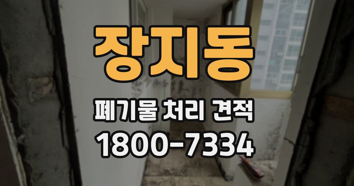 장지동 폐기물 처리 견적