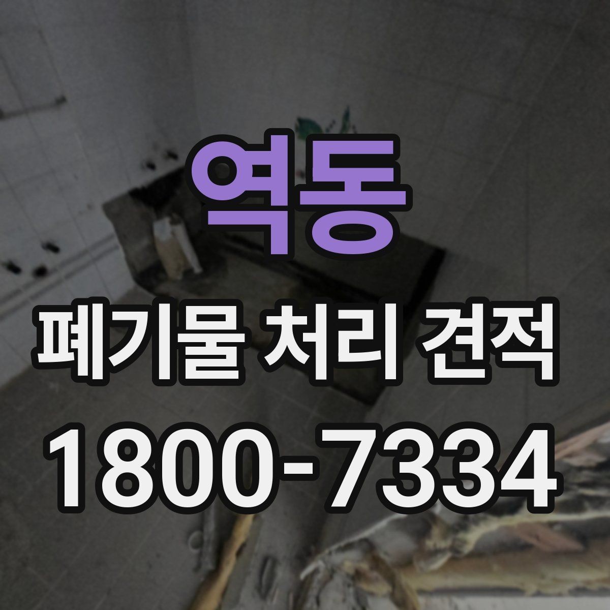 역동 폐기물 처리 견적 문의 후 답변을 볼 때 체크할 점