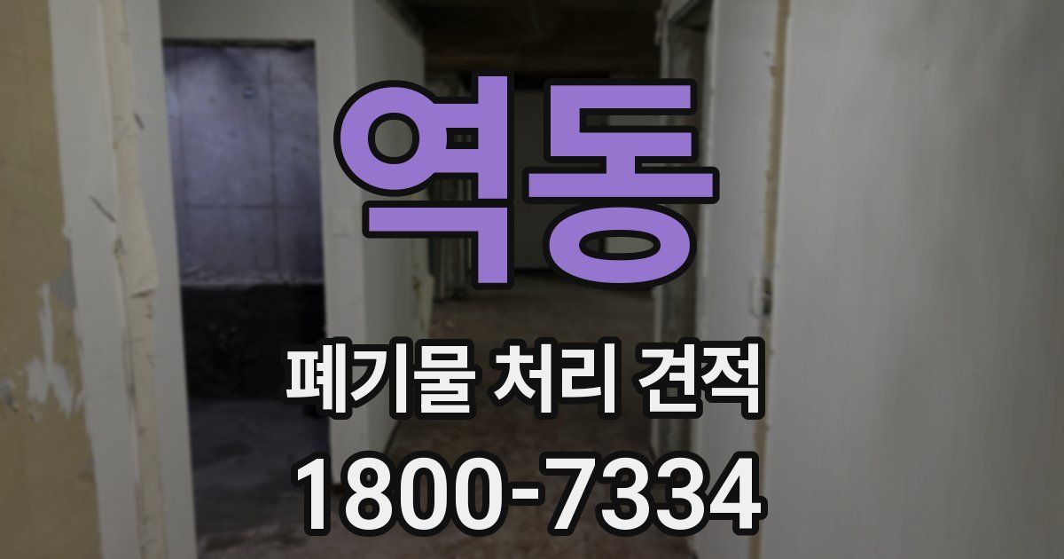 역동 폐기물 처리 견적