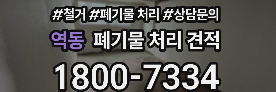 역동 폐기물 처리 견적