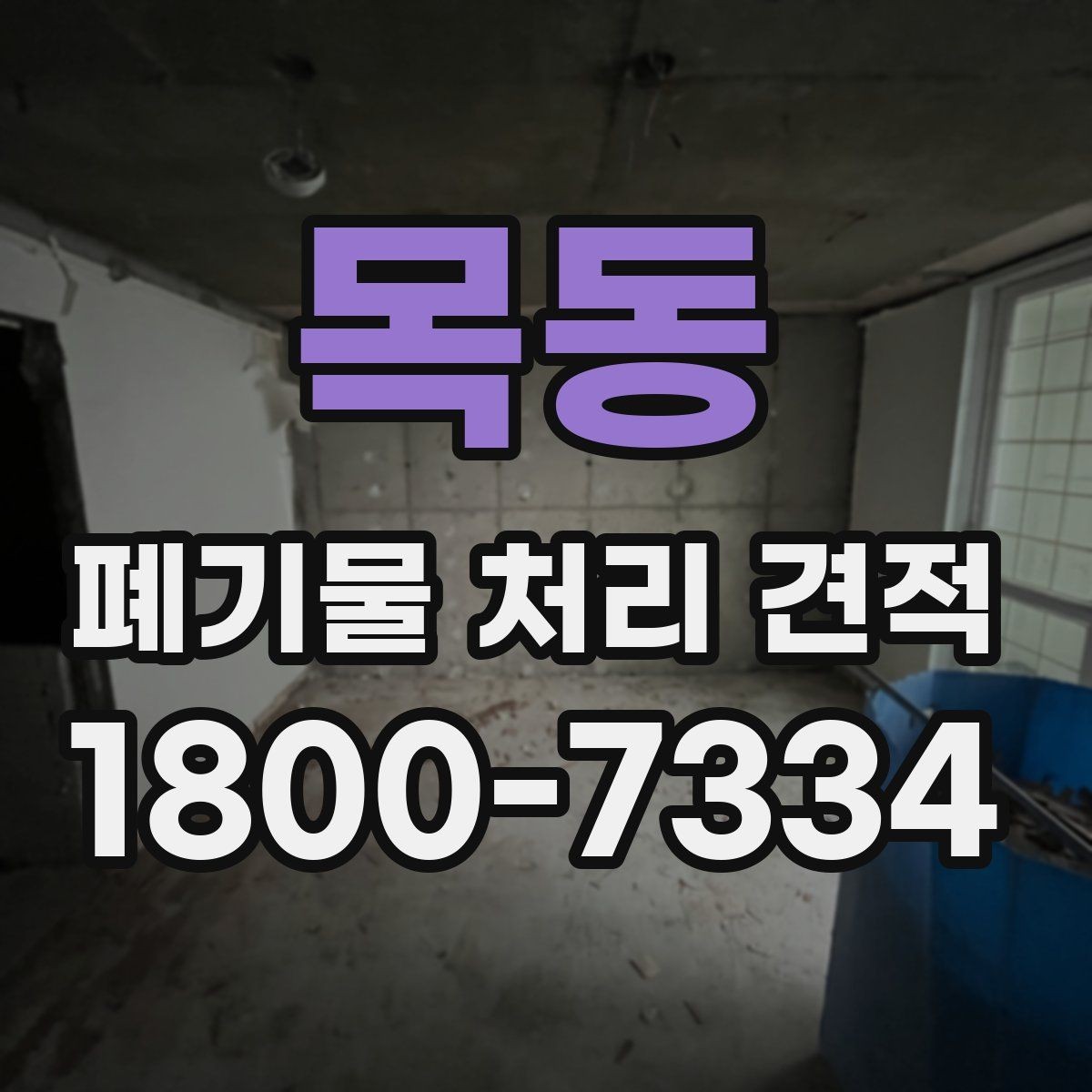 목동 폐기물 처리 견적 비교할 때 봐야 할 기준