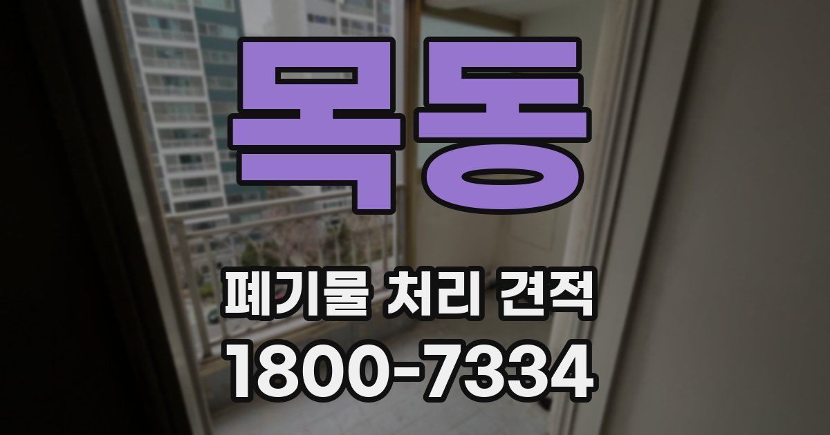 목동 폐기물 처리 견적