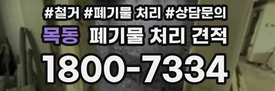 목동 폐기물 처리 견적