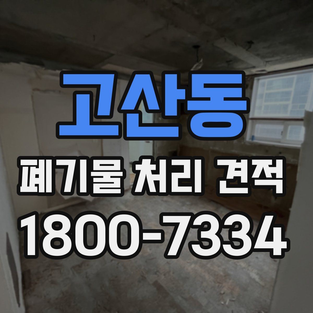 고산동 폐기물 처리 견적 받을 때 주의할 점