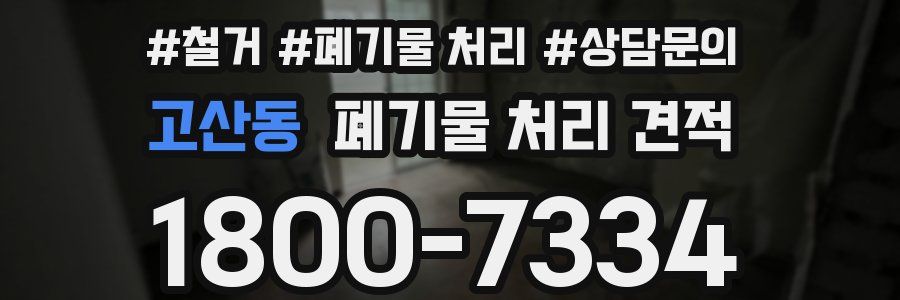 고산동 폐기물 처리 견적