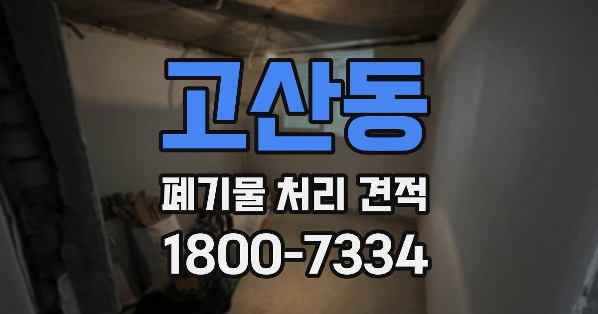고산동 폐기물 처리 견적