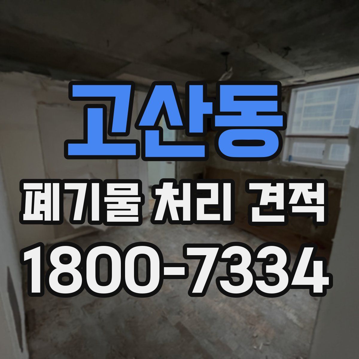 고산동 폐기물 처리 견적