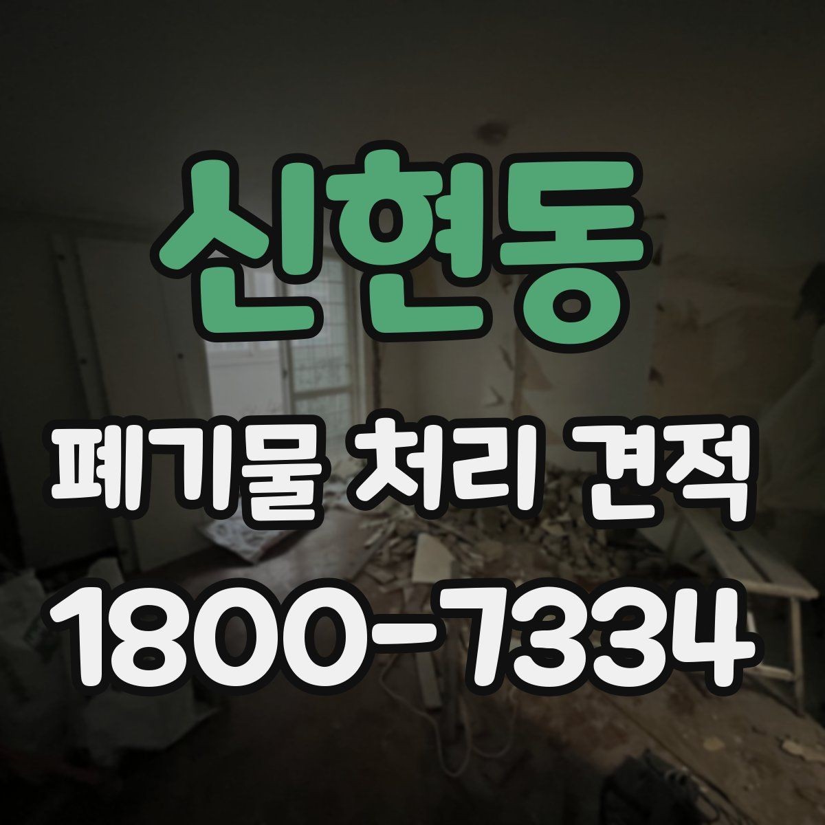 신현동 폐기물 처리 견적 상담 시 현장 사진을 보내는 요령
