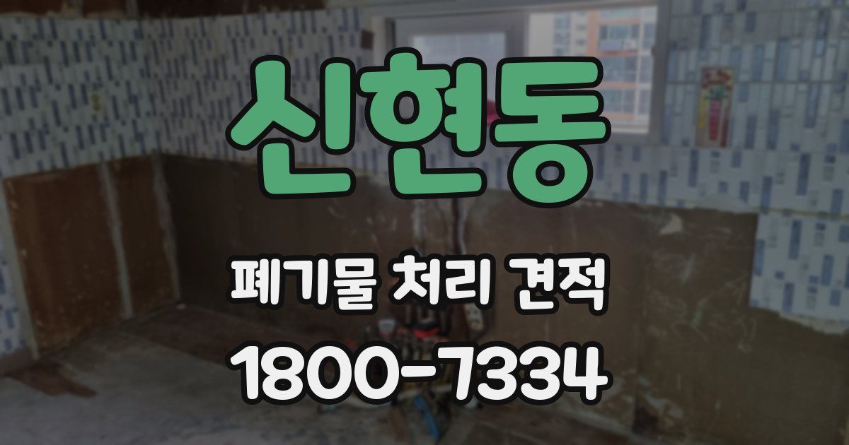 신현동 폐기물 처리 견적