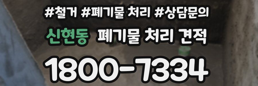 신현동 폐기물 처리 견적