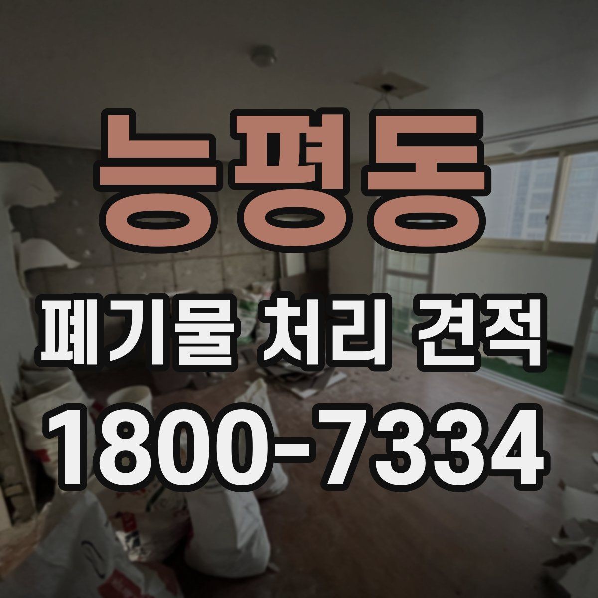 능평동 폐기물 처리 견적 문의 시 전달해야 할 정보