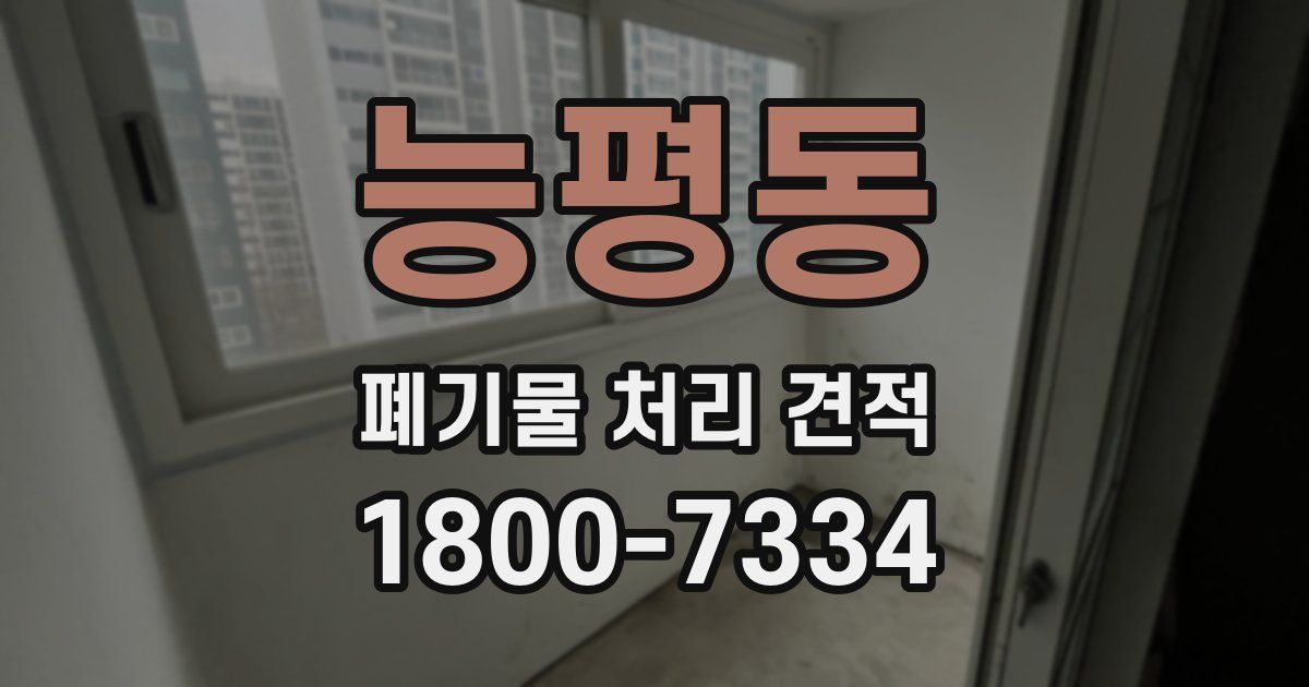 능평동 폐기물 처리 견적