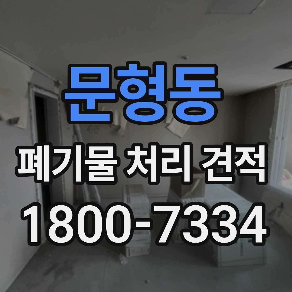 문형동 폐기물 처리 견적 상담에서 전달하면 좋은 우선순위