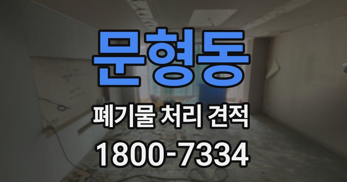 문형동 폐기물 처리 견적