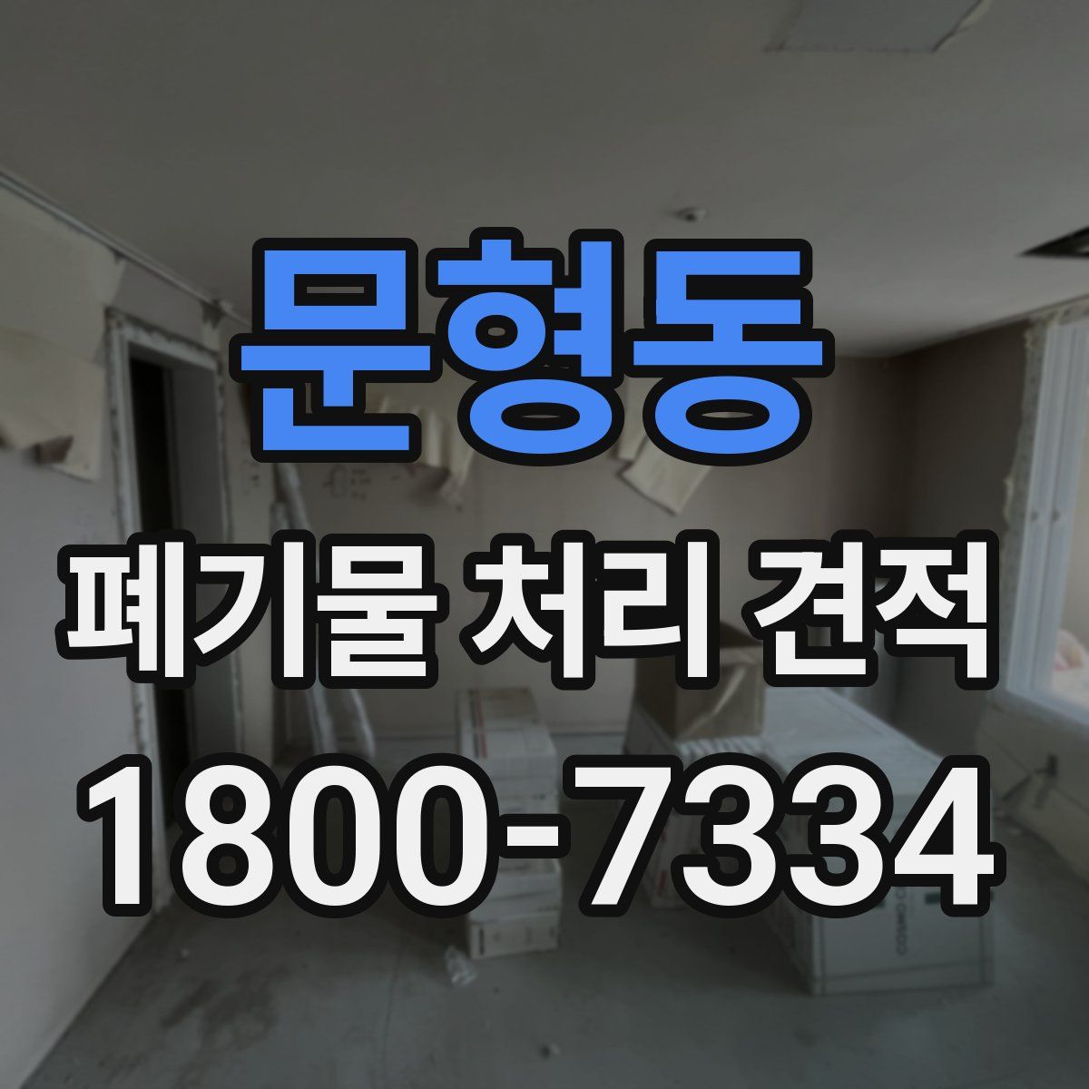 문형동 폐기물 처리 견적