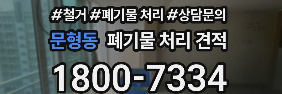 문형동 폐기물 처리 견적