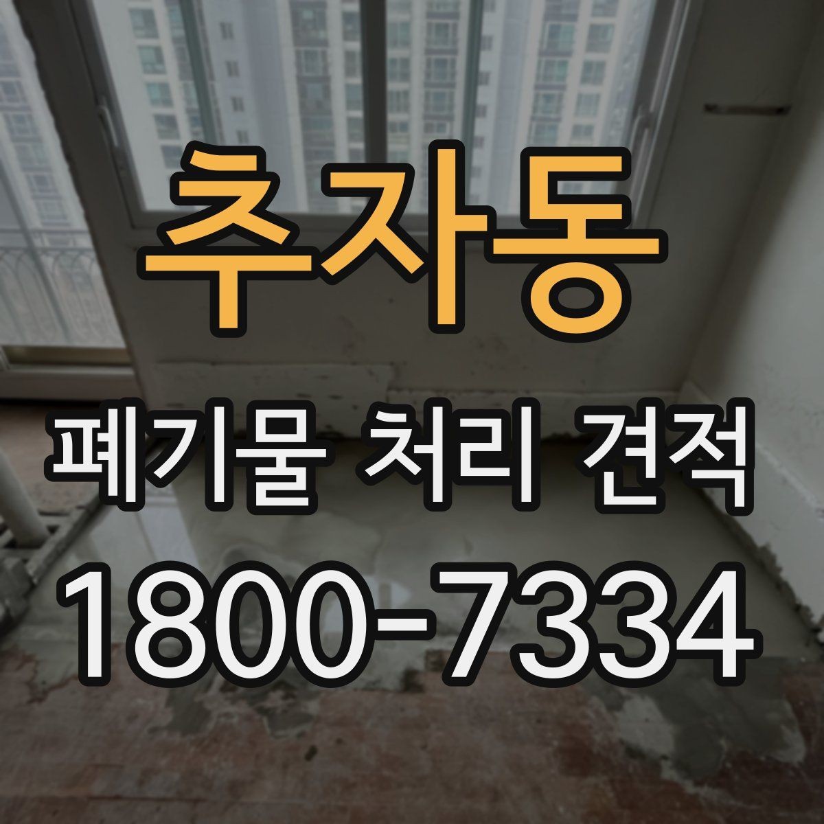 추자동 폐기물 처리 견적 비교에서 중요한 업체 대응 방식
