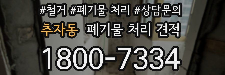 추자동 폐기물 처리 견적