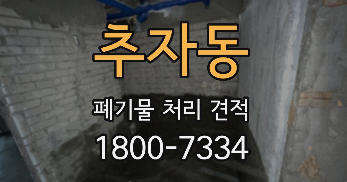 추자동 폐기물 처리 견적