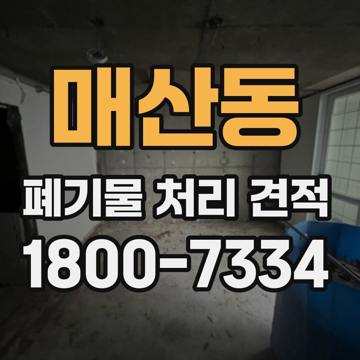 매산동 폐기물 처리 견적 비교 전 체크할 기준