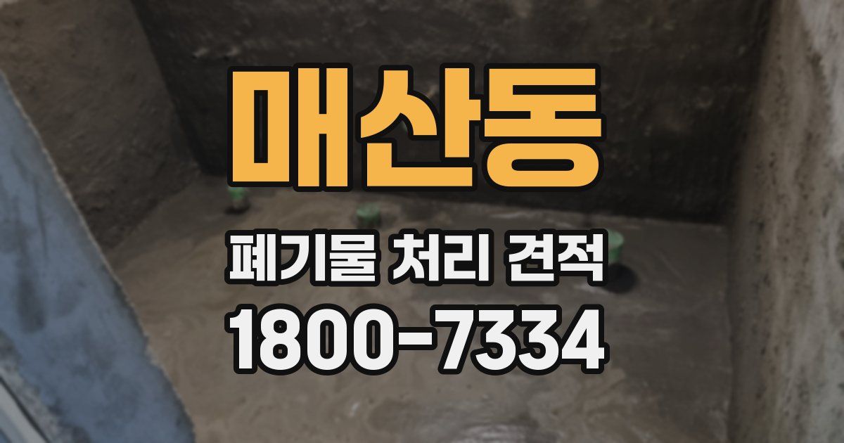 매산동 폐기물 처리 견적