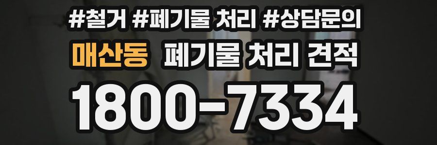 매산동 폐기물 처리 견적