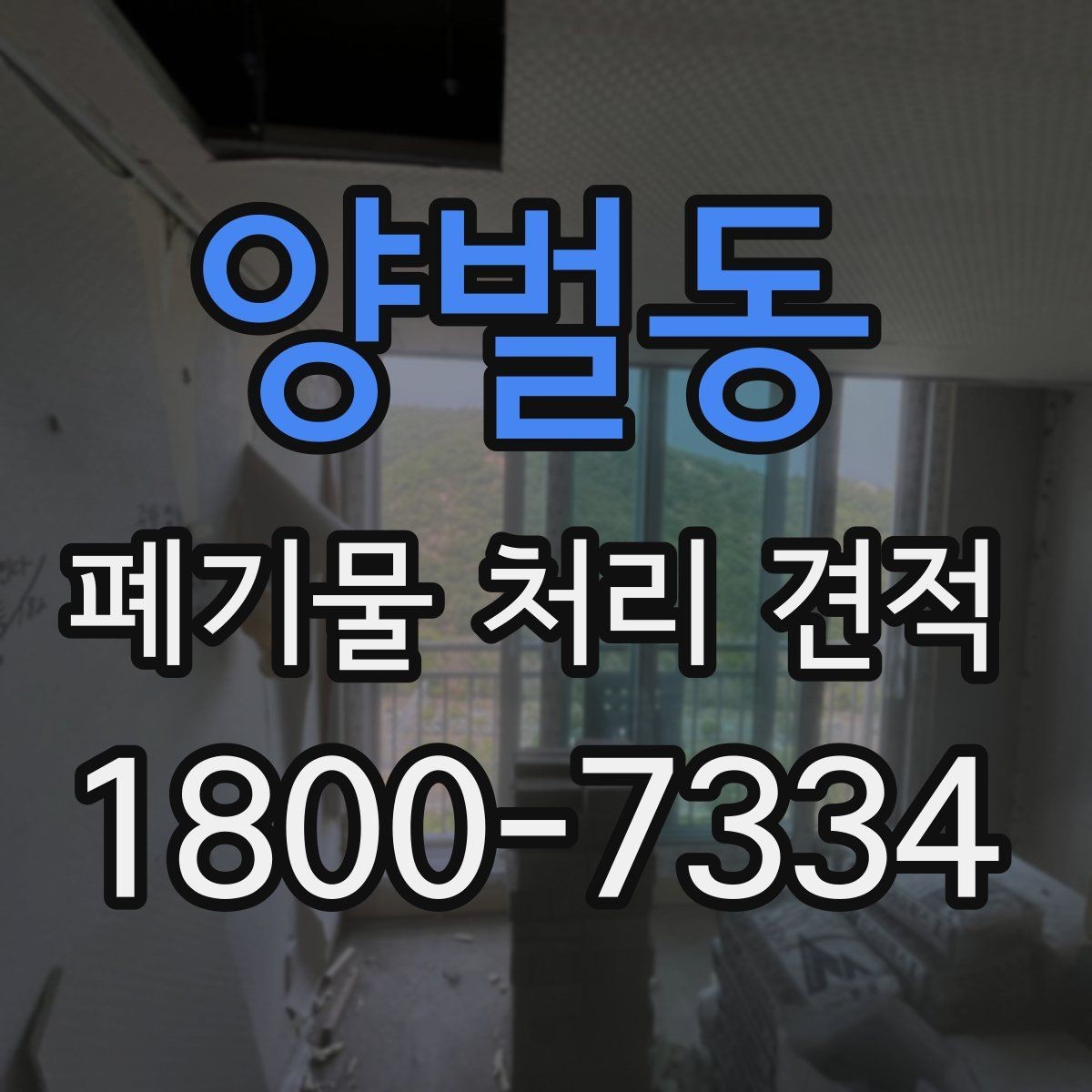 양벌동 폐기물 처리 견적 문의를 준비하는 체크리스트