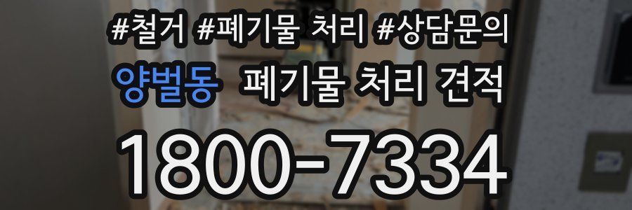 양벌동 폐기물 처리 견적