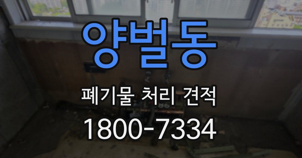 양벌동 폐기물 처리 견적