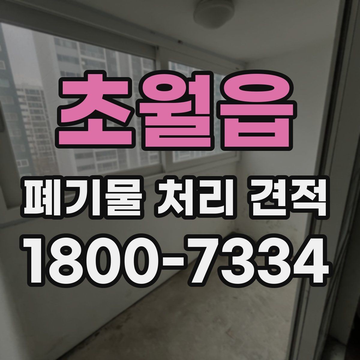 초월읍 폐기물 처리 견적 확인 시 배차 일정이 중요한 이유